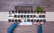 开云关于上海久事内部会议纪要流出——赛后更衣室发声，欧联使命明确，心理建设被强调的信息